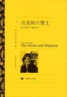 月亮与六便士